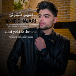 دانلود آهنگ امیر شجری دست یکی تو دستته